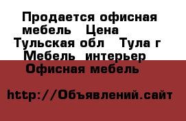 Продается офисная мебель › Цена ­ 700 - Тульская обл., Тула г. Мебель, интерьер » Офисная мебель   